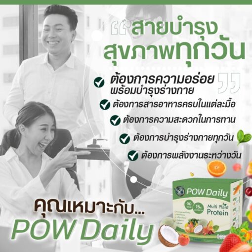 POW Daily พาวเดลี่ โปรตีน ชง ดื่ม
