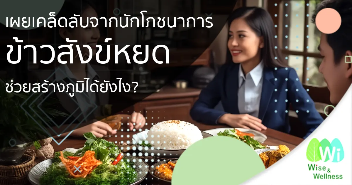 sang-yod-rice-build-immunity