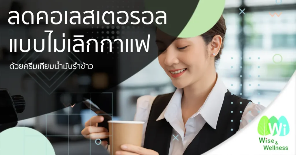 reduce-cholesterol-with-rice-bran-oil-creamer