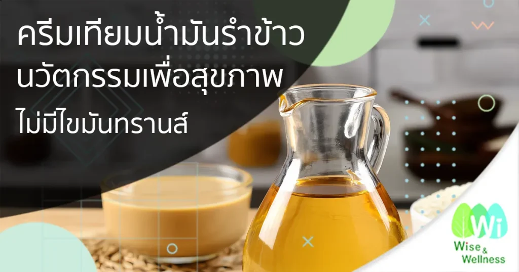 rice-bran-oil-creamer-no-trans-fats