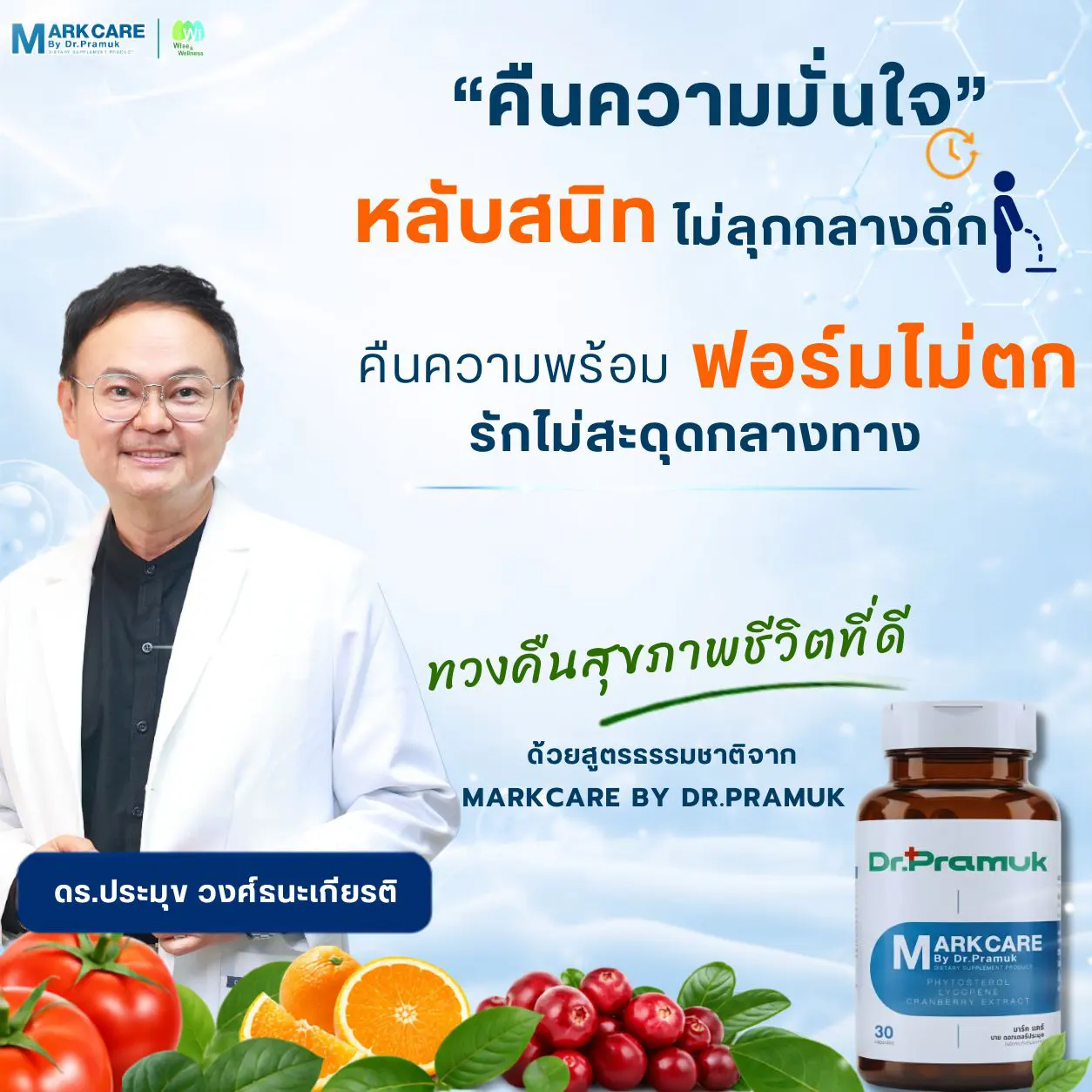 Markcare ดร.ประมุข ต่อมลูกหมากโต ปัญหาน้องชายไม่สู้