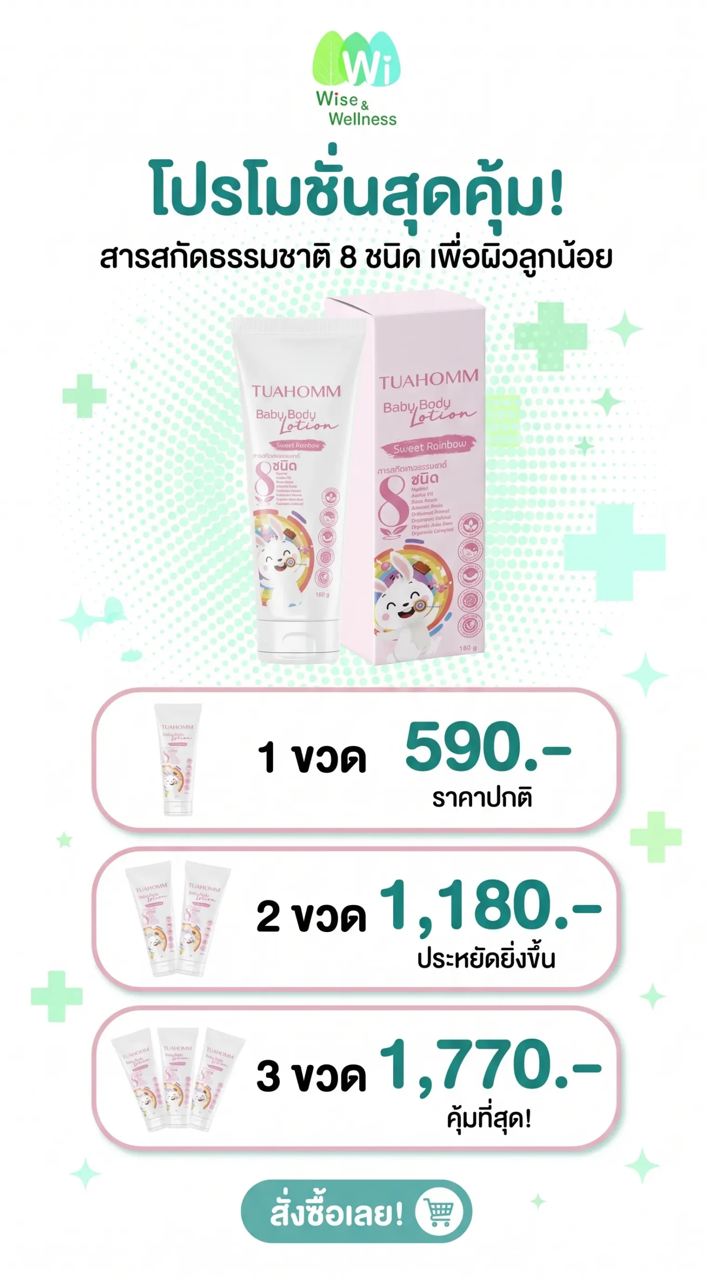 tuahomm_baby_lotion_sweet_rainbow_promotion