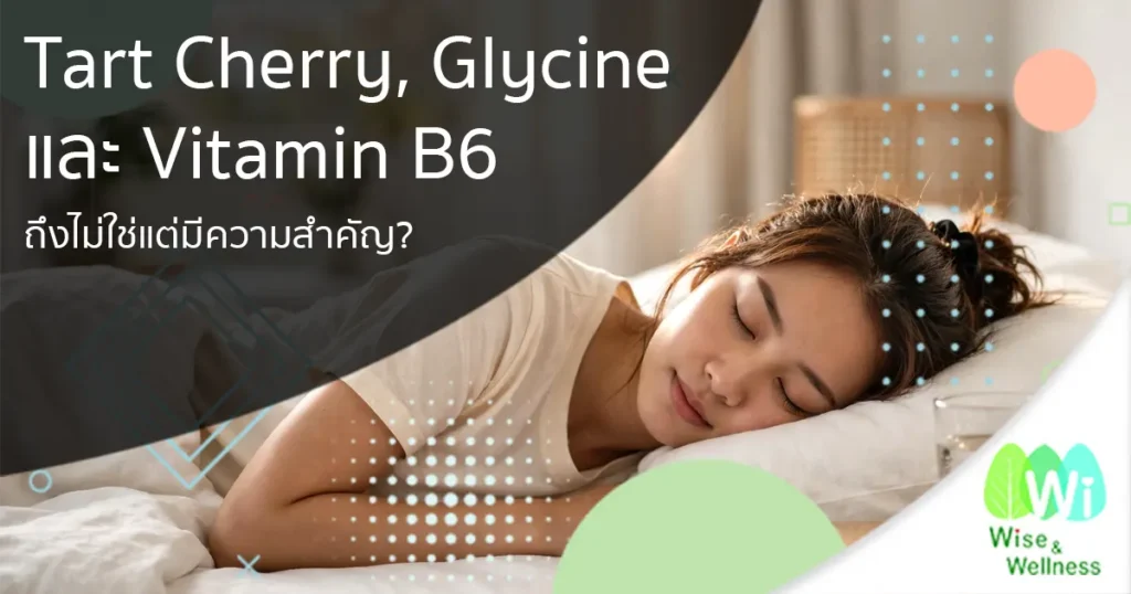 tart-cherry-glycine-vitamin-b6